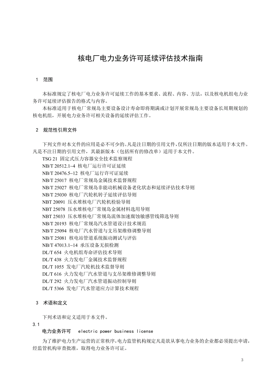 2024核电厂电力业务许可延续评估技术指南_第3页