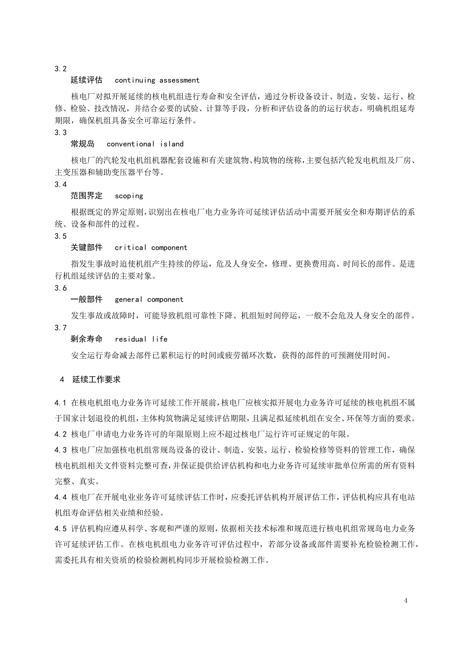 2024核电厂电力业务许可延续评估技术指南_第4页