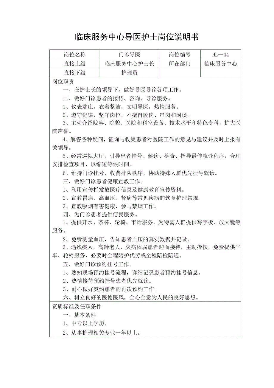 临床服务中心导医护士岗位说明书_第1页