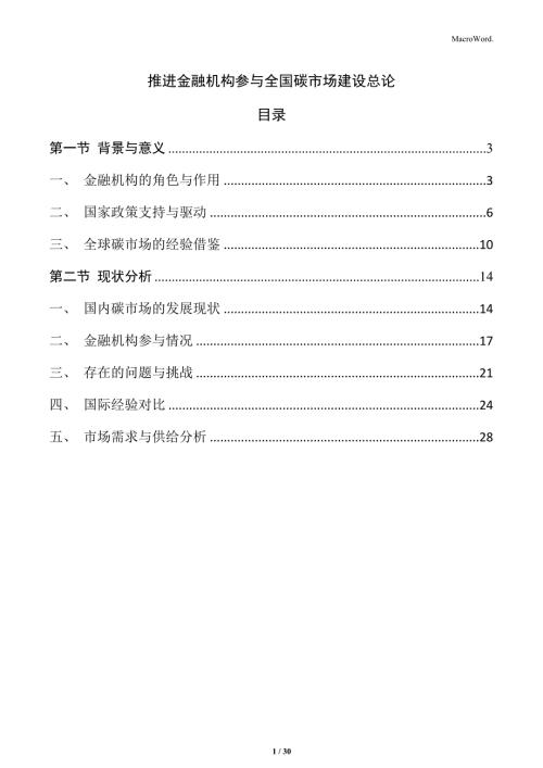 推進金融機構參與全國碳市場建設總論