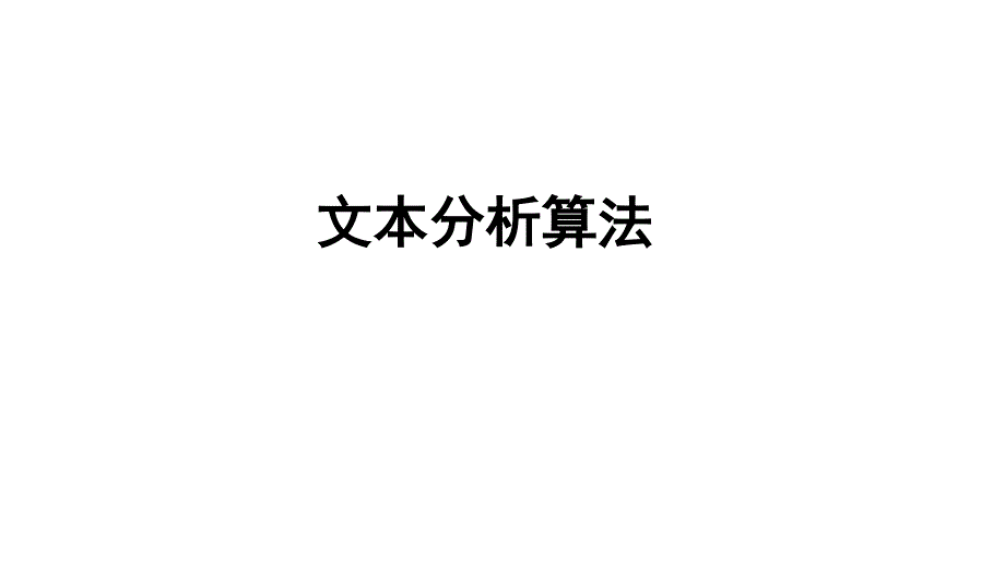 2024文本分析算法_第1页