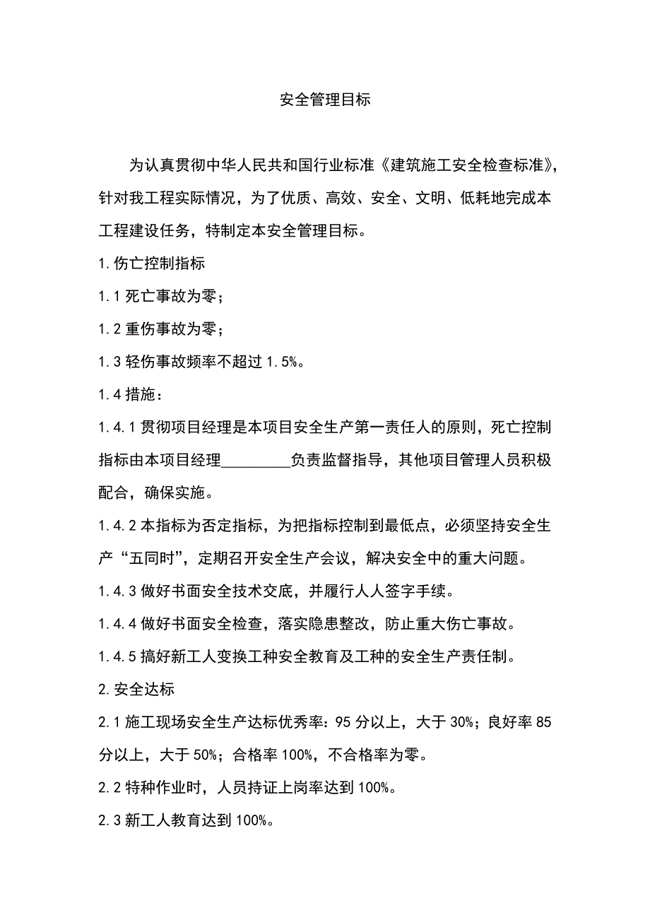 某公司安全管理目标_第1页