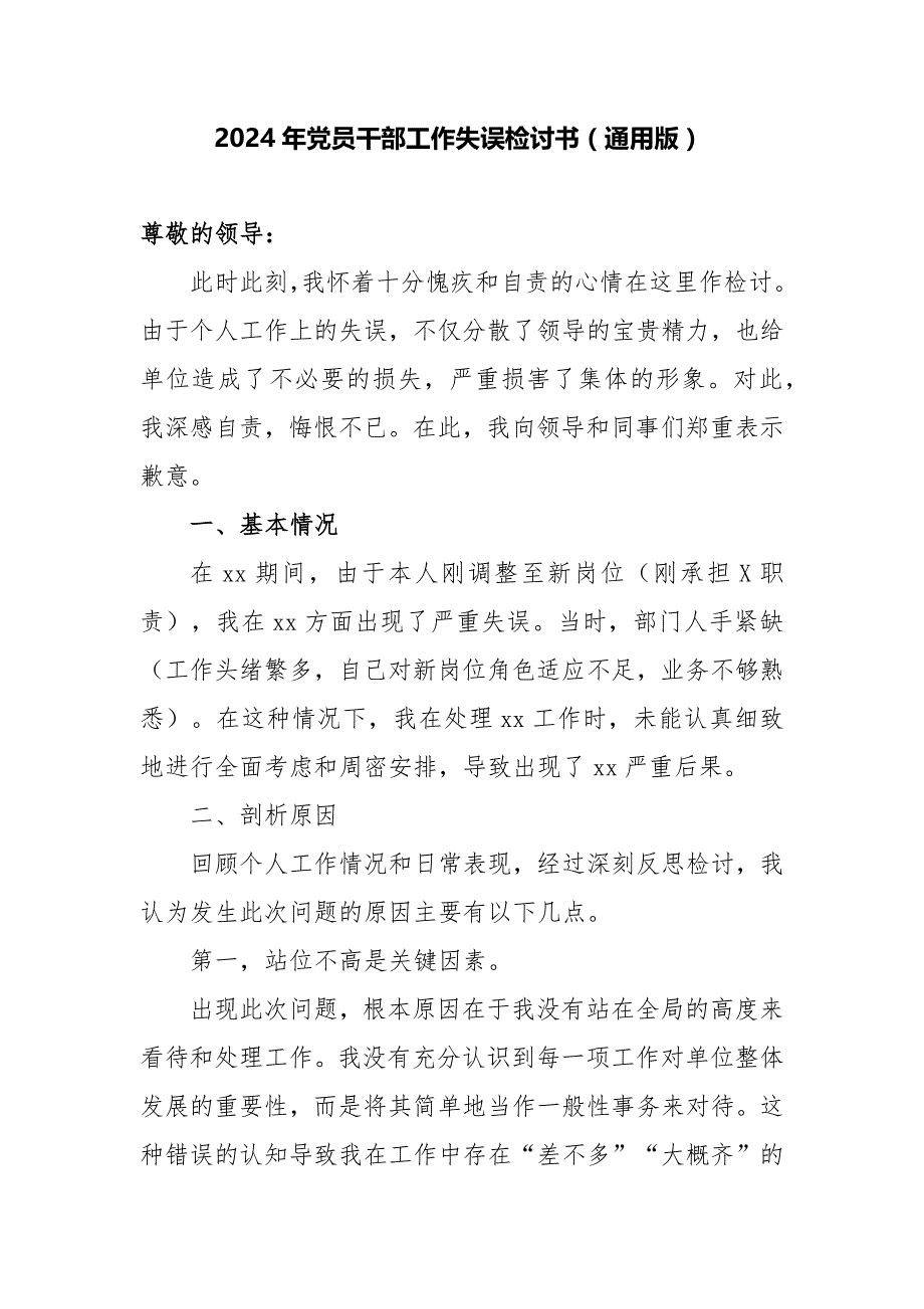 2024年党员干部工作失误检讨书（通用版）_第1页