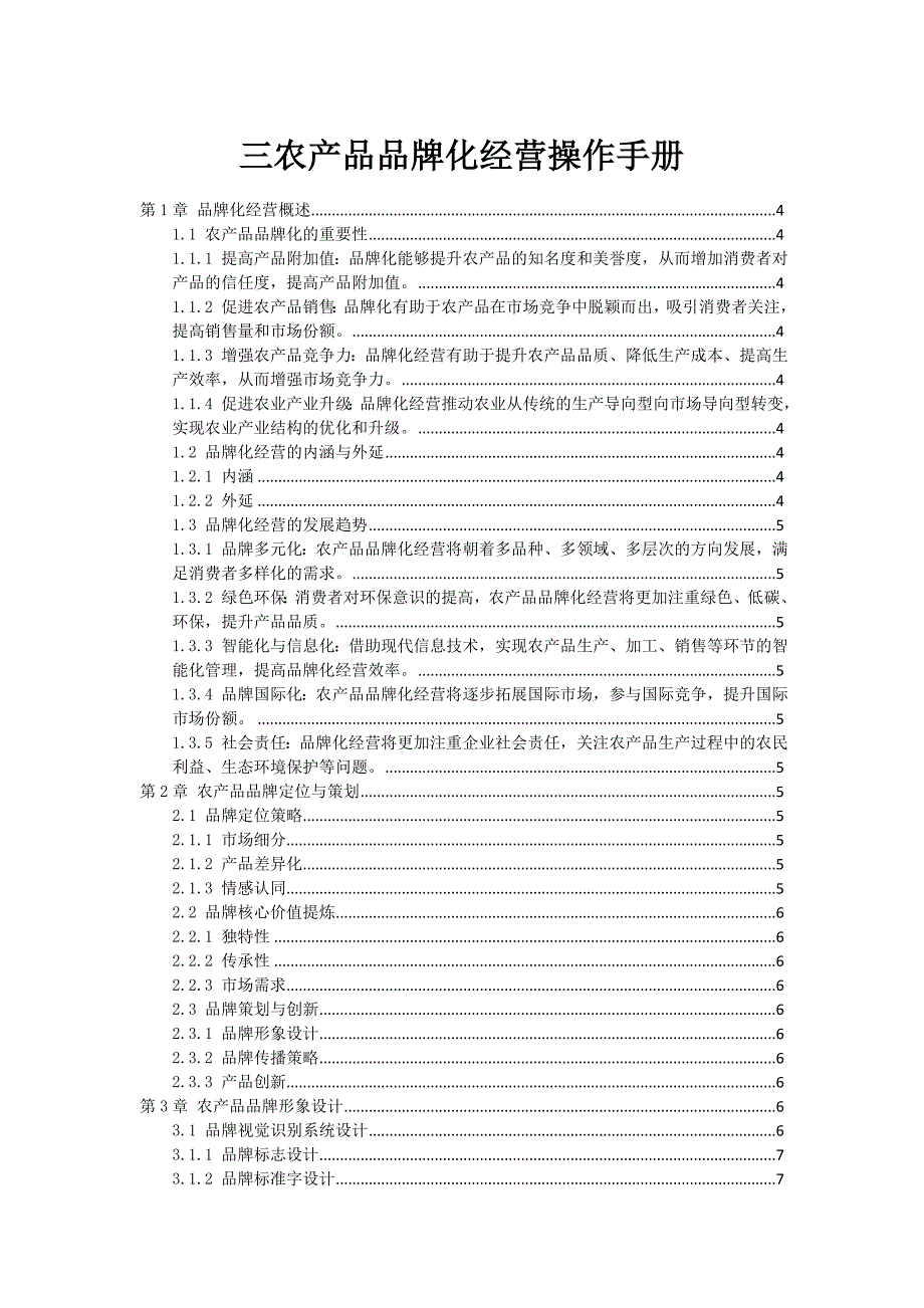 三农产品品牌化经营操作手册_第1页