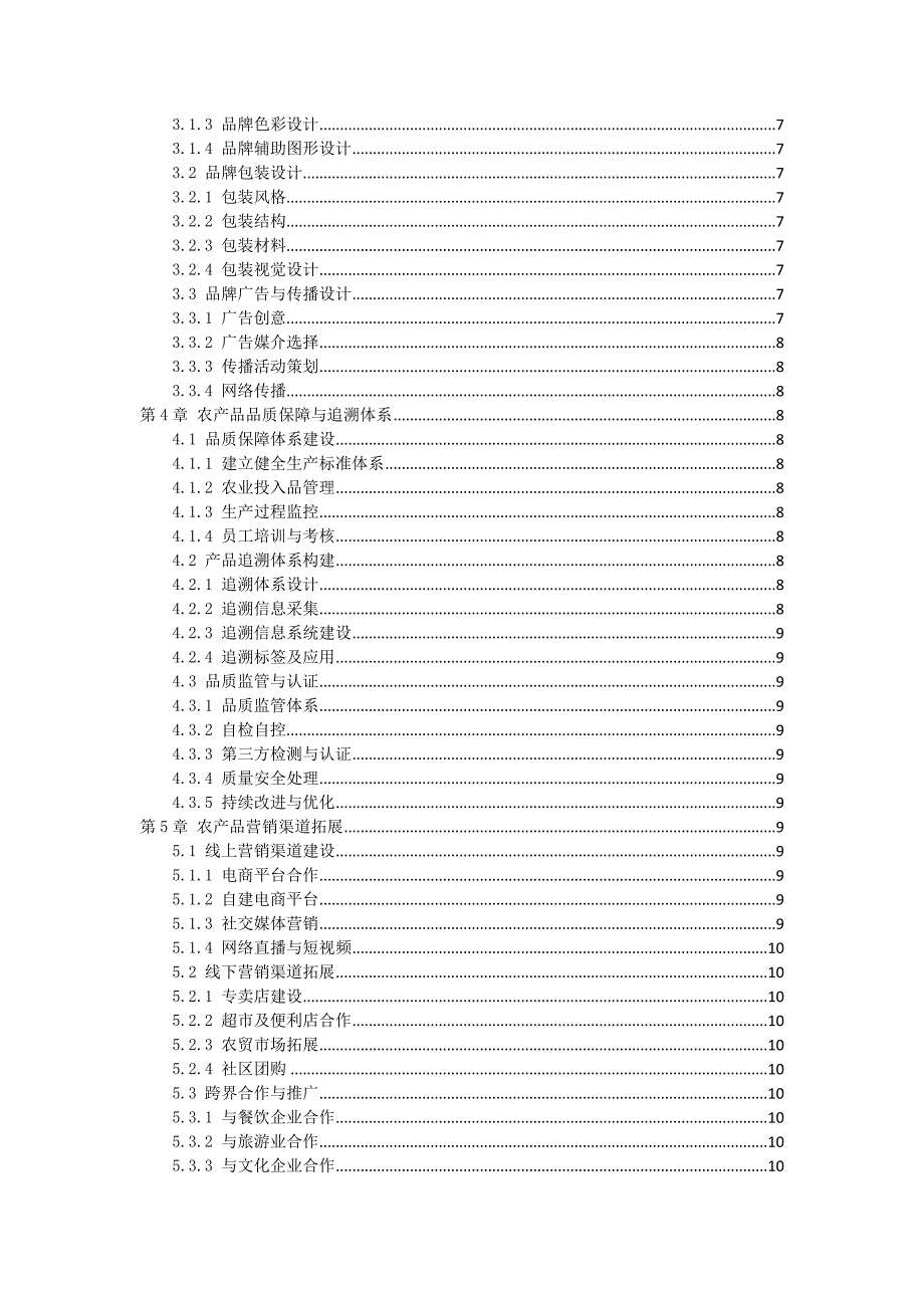 三农产品品牌化经营操作手册_第2页