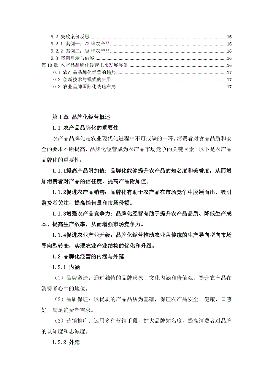 三农产品品牌化经营操作手册_第4页