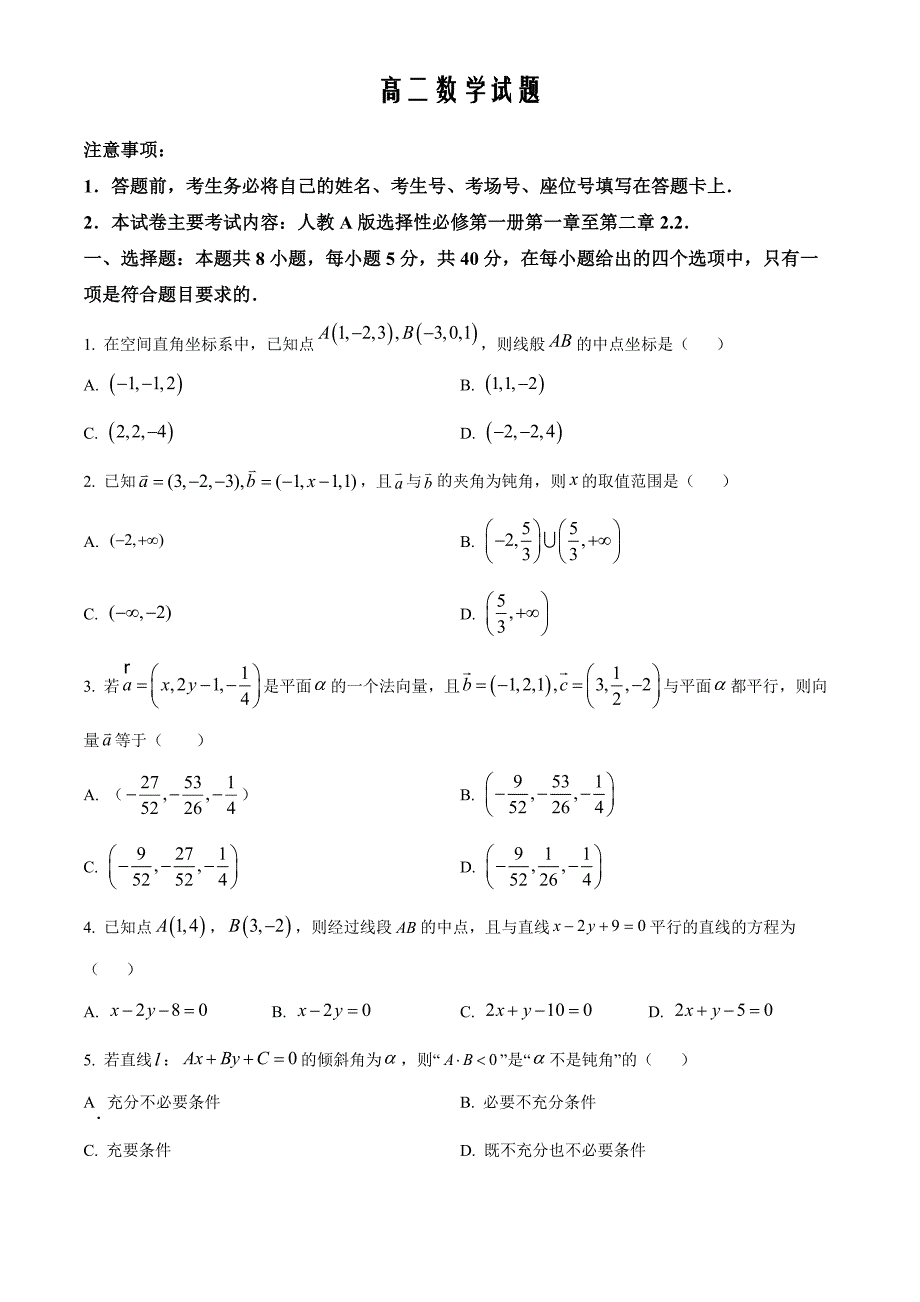 山西省晋中市平遥县部分高中学校2024-2025学年高二上学期9月月考数学Word版无答案_第1页