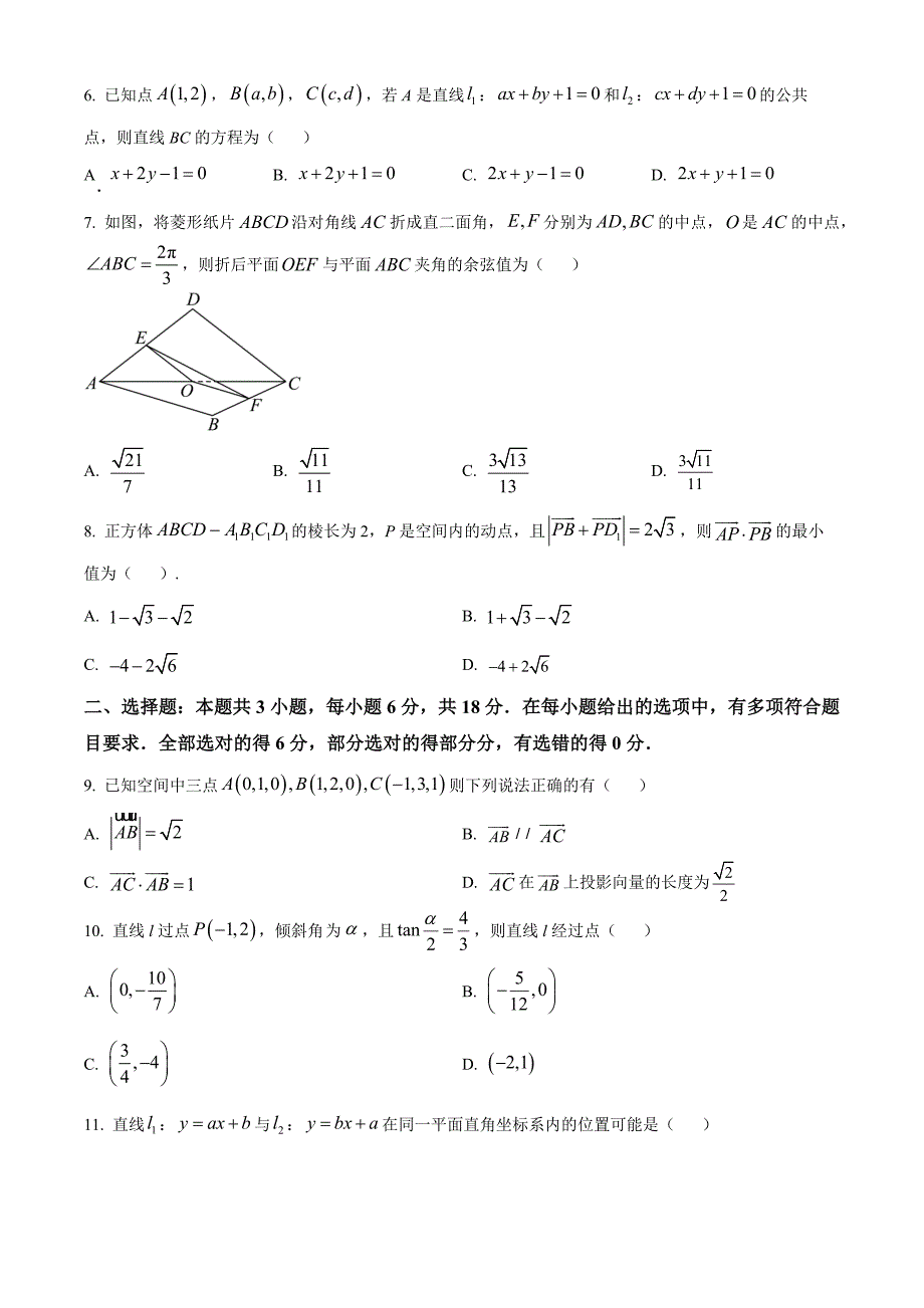 山西省晋中市平遥县部分高中学校2024-2025学年高二上学期9月月考数学Word版无答案_第2页