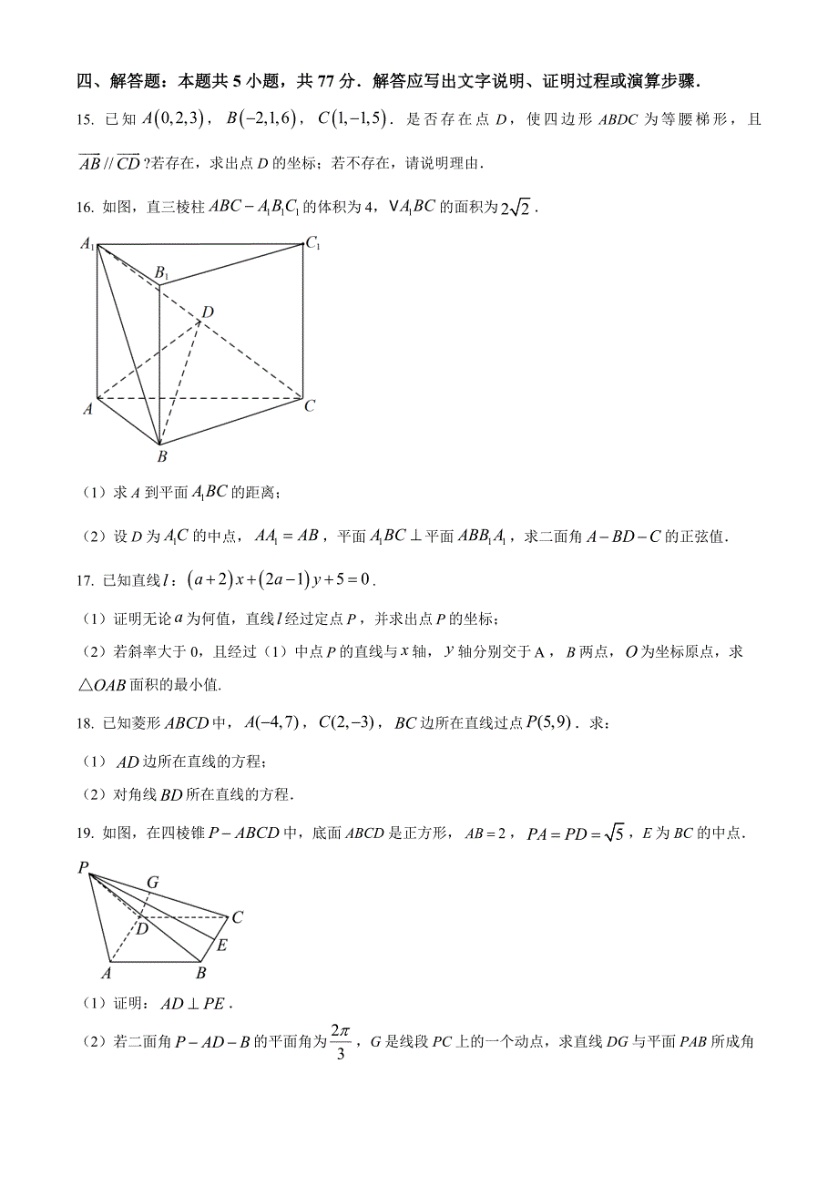 山西省晋中市平遥县部分高中学校2024-2025学年高二上学期9月月考数学Word版无答案_第4页