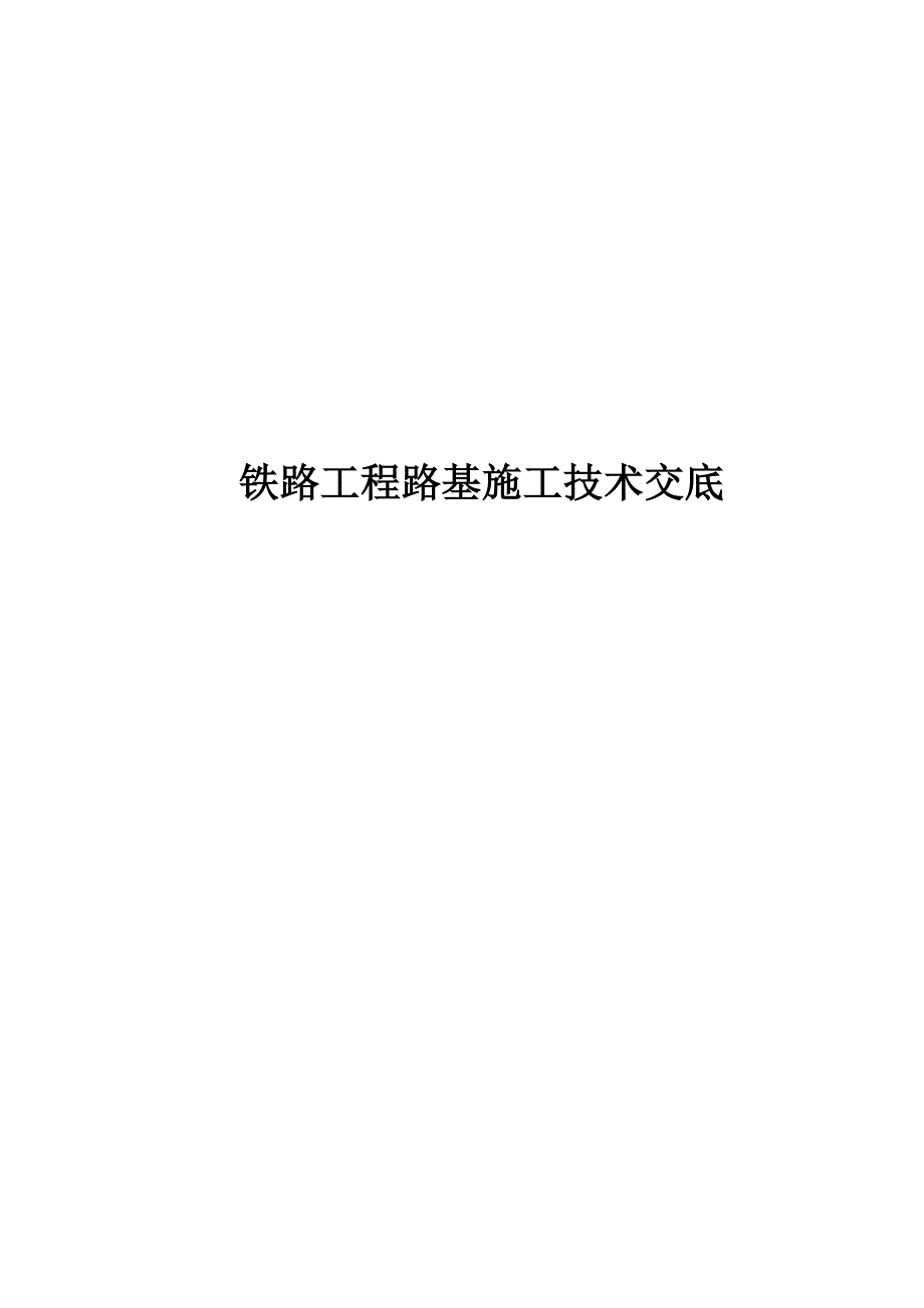 2022铁路工程路基施工技术交底_第1页