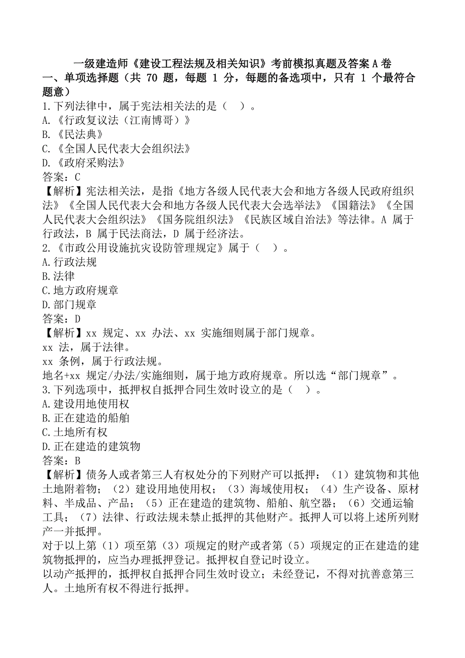 一级建造师《建设工程法规及相关知识》考前模拟真题及答案A卷_第1页