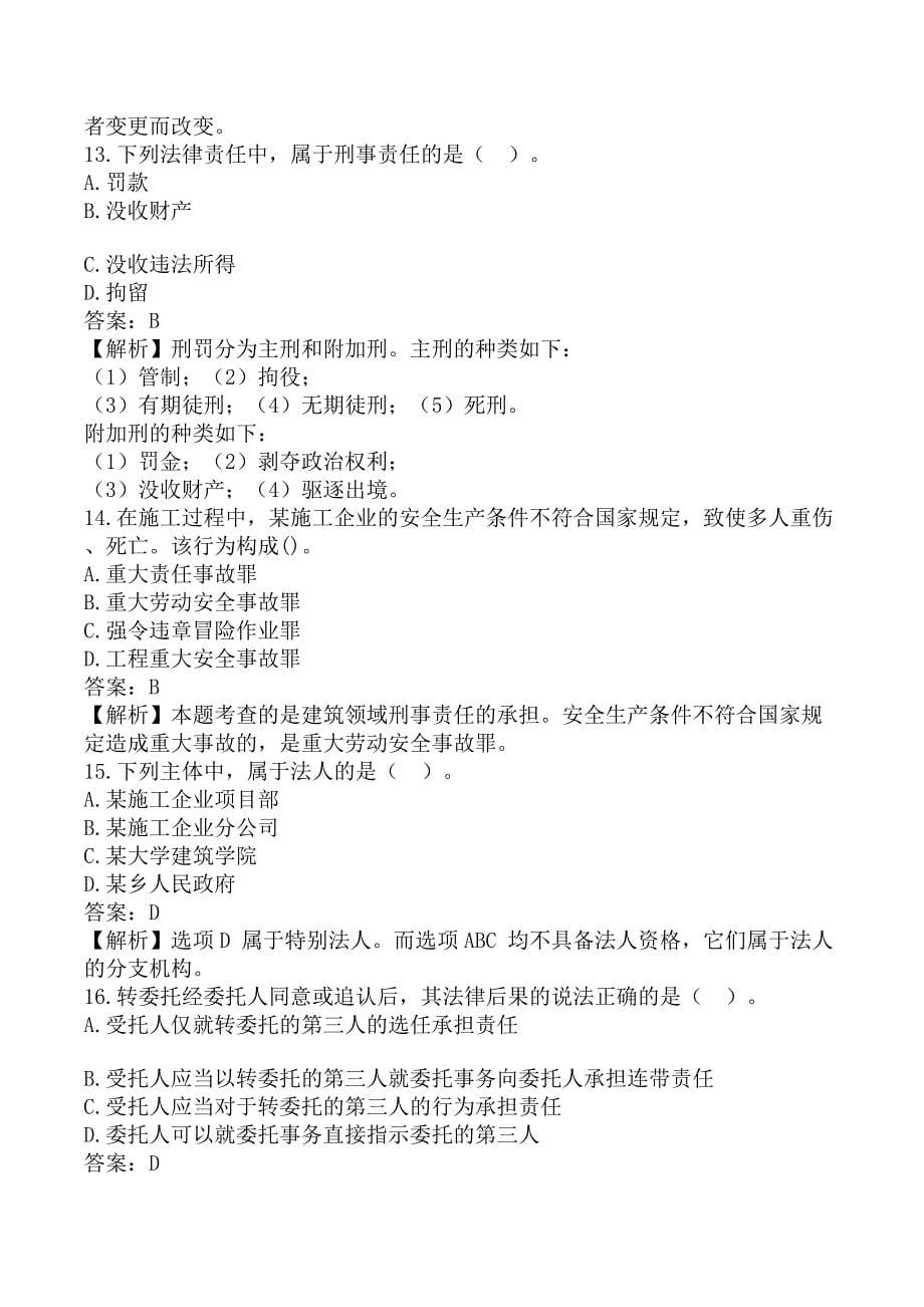 一级建造师《建设工程法规及相关知识》考前模拟真题及答案A卷_第5页