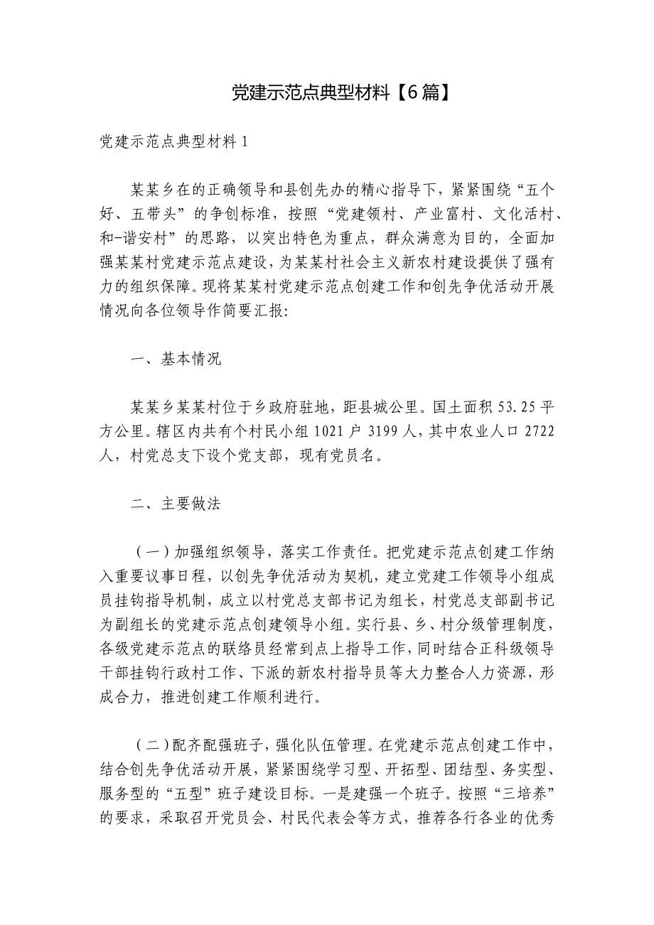 党建示范点典型材料【6篇】_第1页