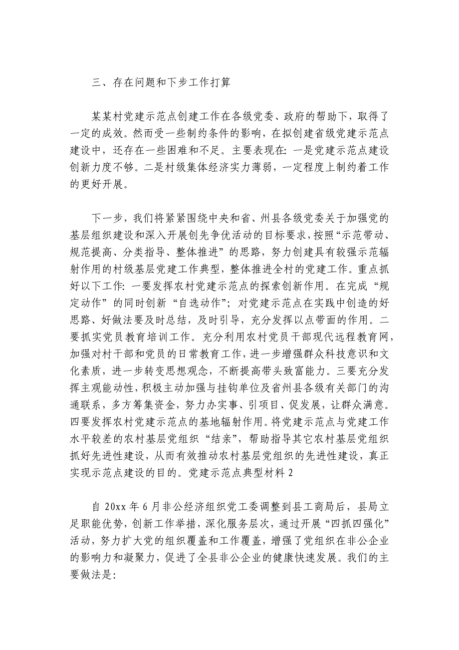 党建示范点典型材料【6篇】_第4页