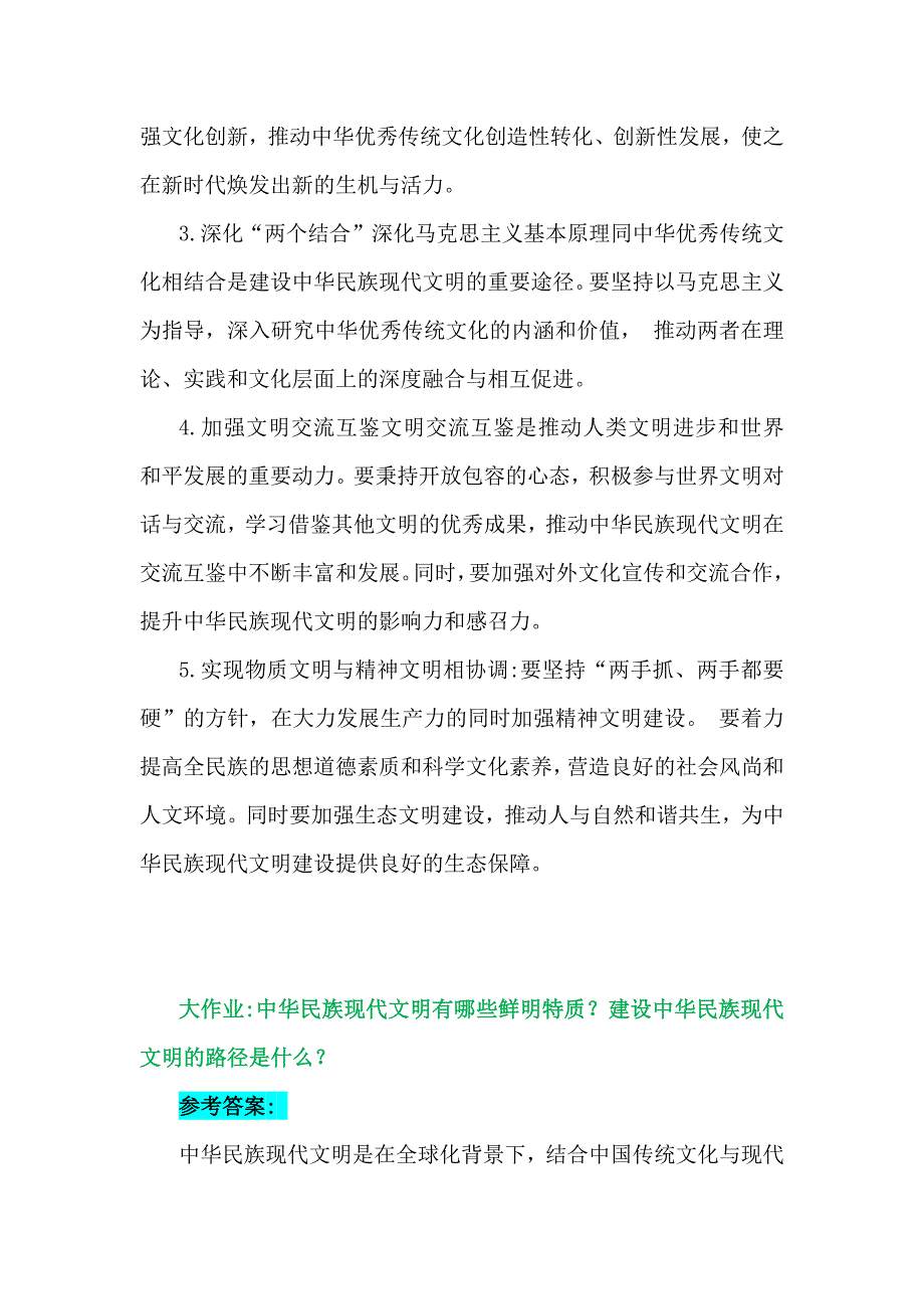 2024年国开大学《形势与政策》大作业联系实际深入分析中华民族现代文明的鲜明特质有哪些？建设中华民族现代文明的路径？附6份答案_第4页