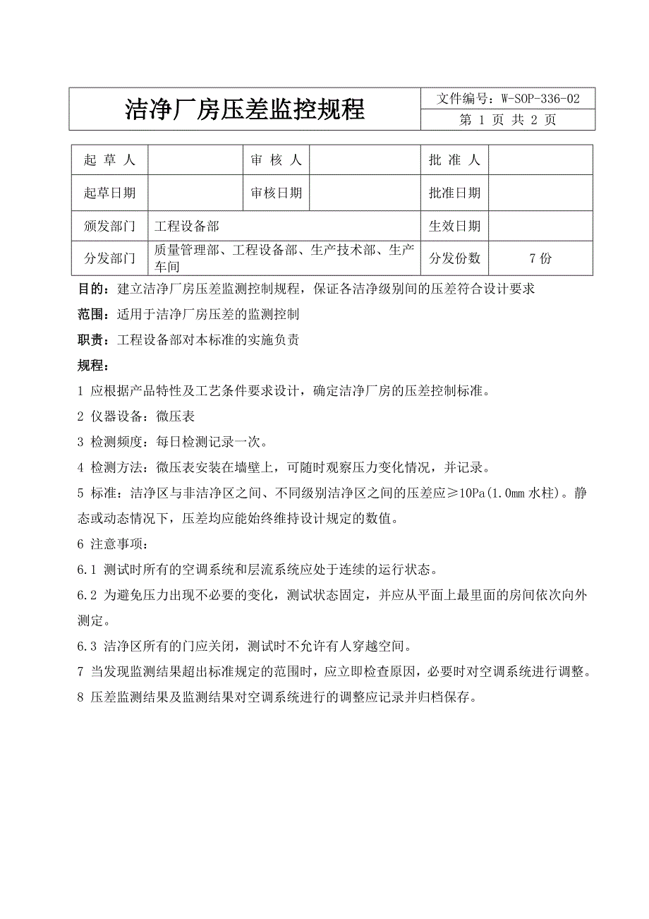 洁净厂房压差监控规程_第1页