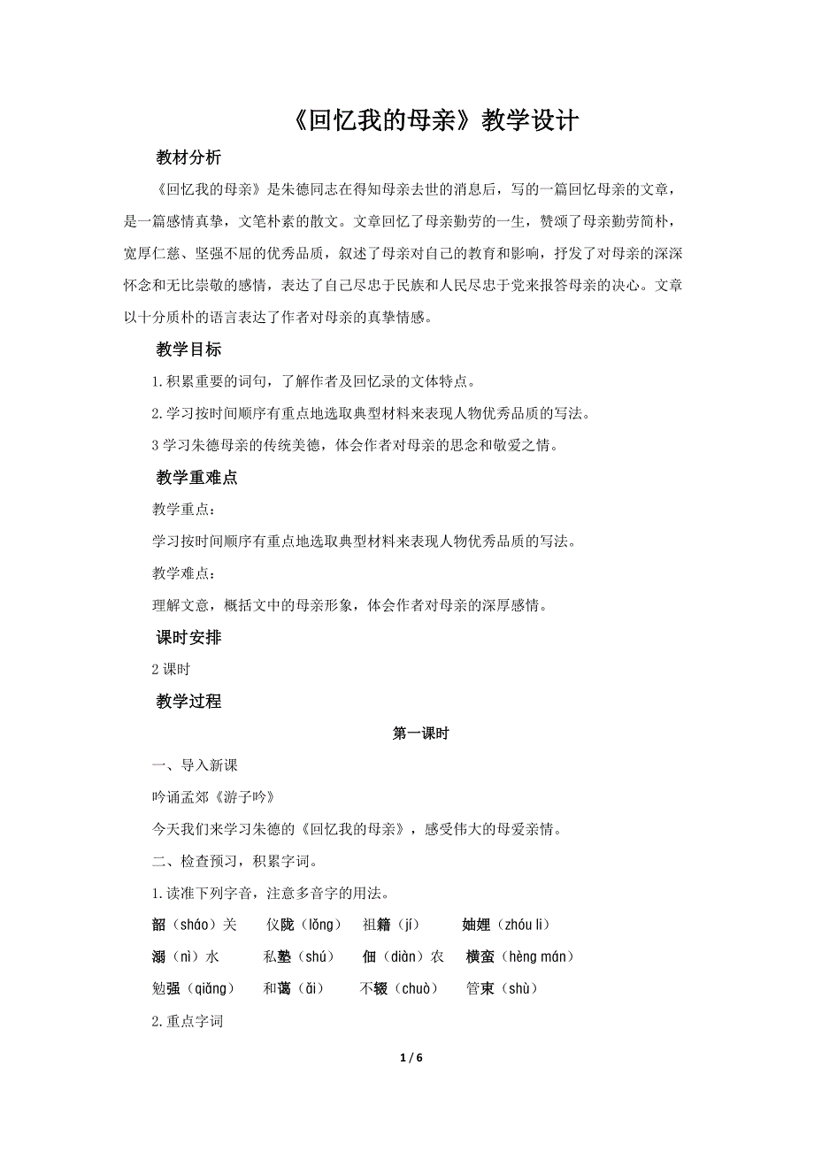 人教部编版七年级语文上册《回忆我的母亲》教学设计_第1页