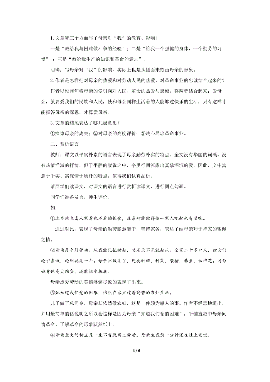 人教部编版七年级语文上册《回忆我的母亲》教学设计_第4页