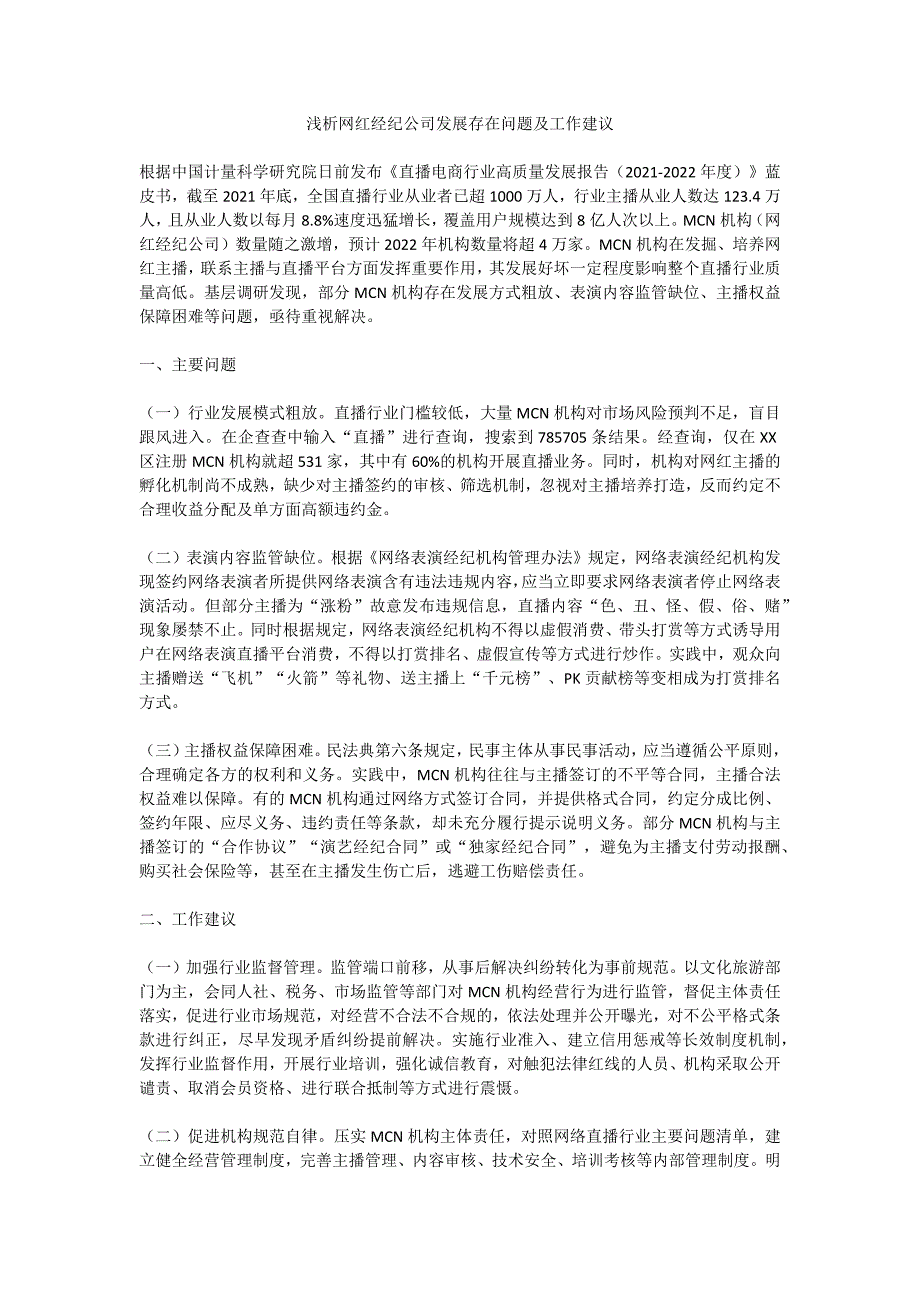 浅析网红经纪公司发展存在问题及工作建议_第1页