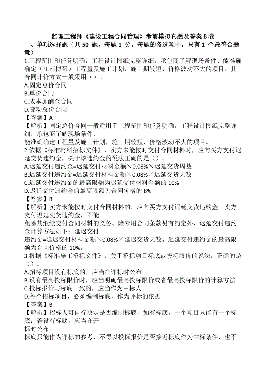 监理工程师《建设工程合同管理》考前模拟真题及答案B卷_第1页