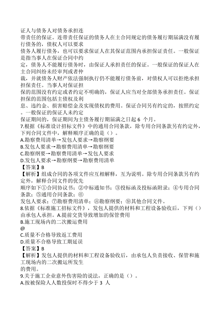 监理工程师《建设工程合同管理》考前模拟真题及答案B卷_第3页