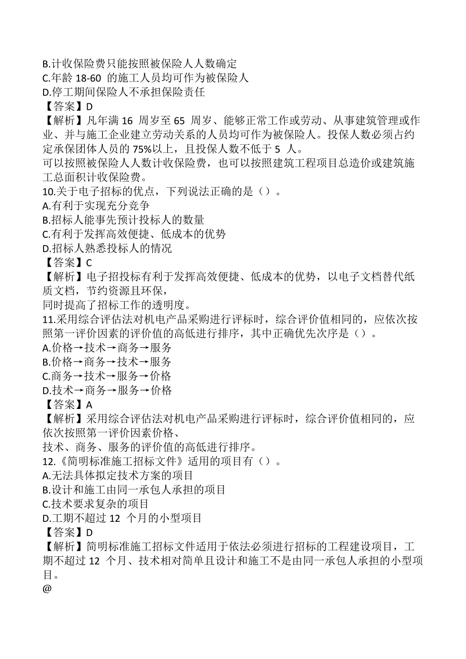 监理工程师《建设工程合同管理》考前模拟真题及答案B卷_第4页