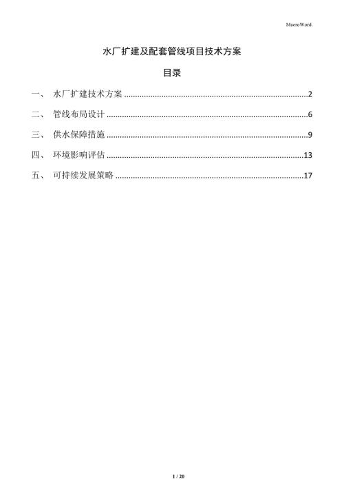 水廠擴建及配套管線項目技術(shù)方案