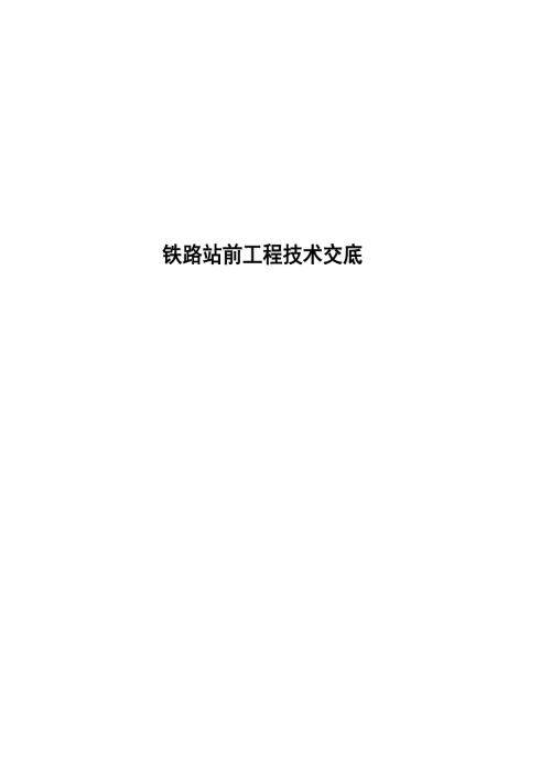 2022铁路站前工程技术交底