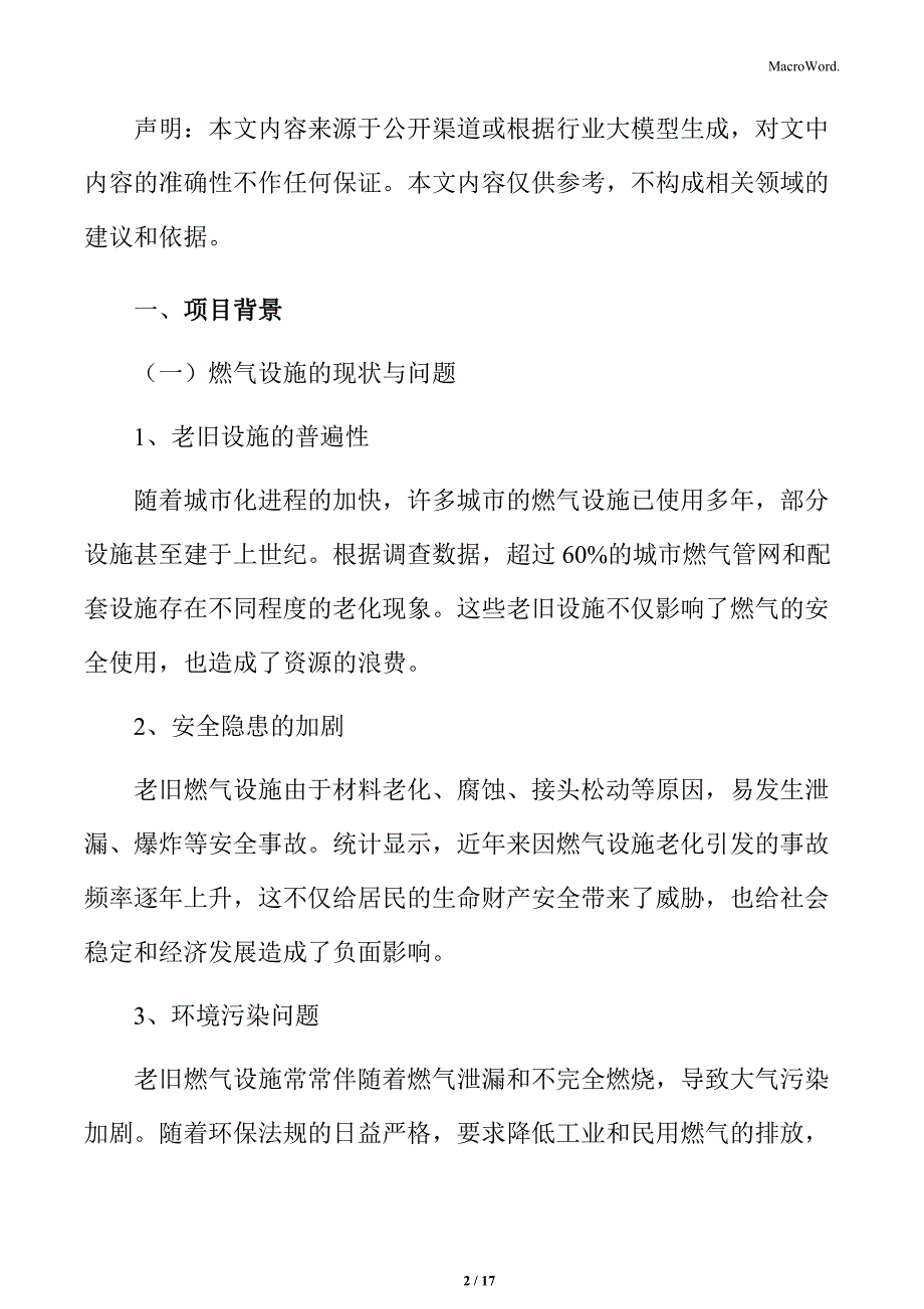 老旧隐患燃气设施改造项目概述_第2页