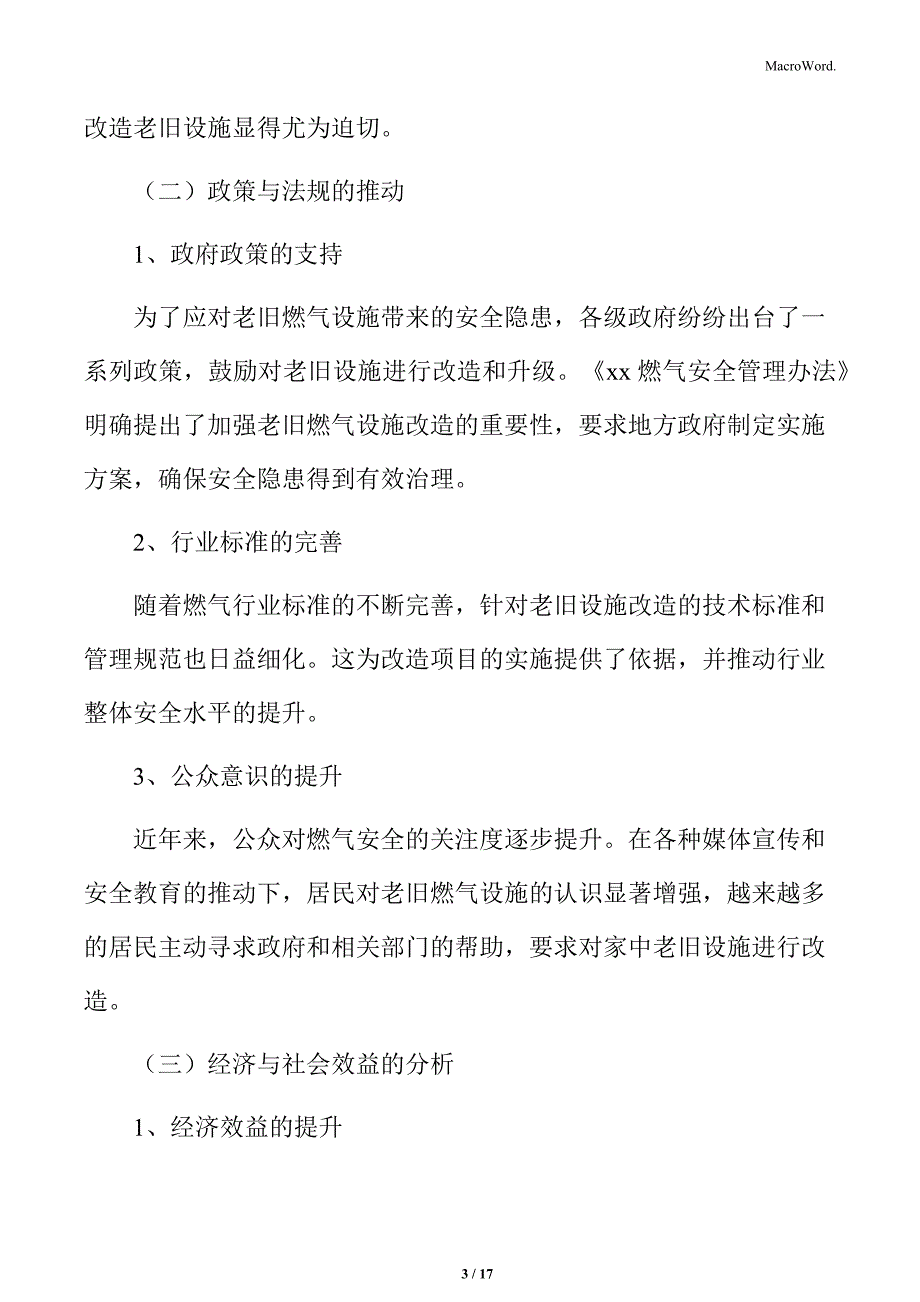 老旧隐患燃气设施改造项目概述_第3页