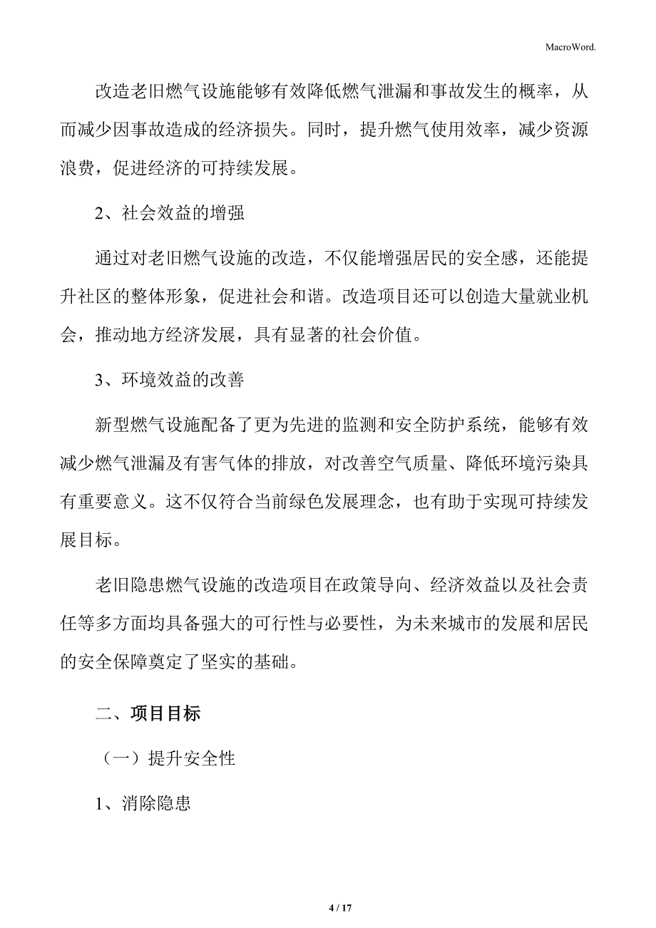 老旧隐患燃气设施改造项目概述_第4页