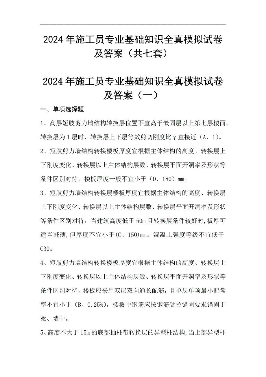 2024年施工员专业基础知识全真模拟试卷及答案（共七套）_第1页