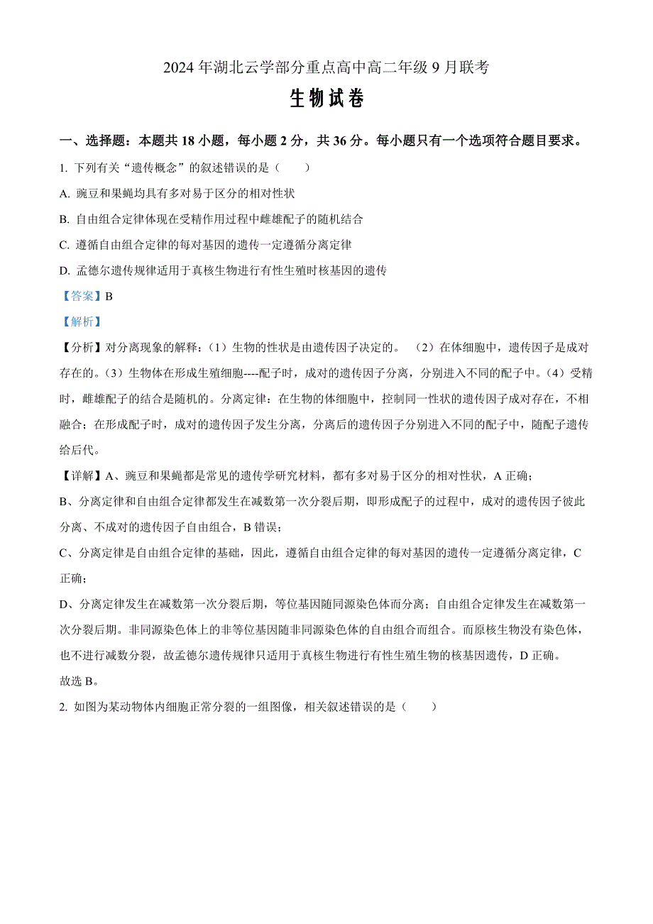 湖北省云学部分重点高中2024-2025学年高二上学期9月月考生物（解析版）_第1页