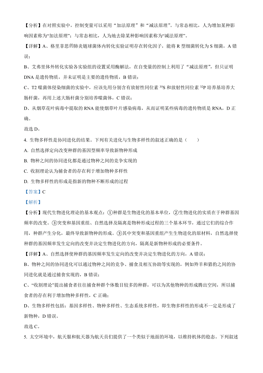 湖北省云学部分重点高中2024-2025学年高二上学期9月月考生物（解析版）_第3页