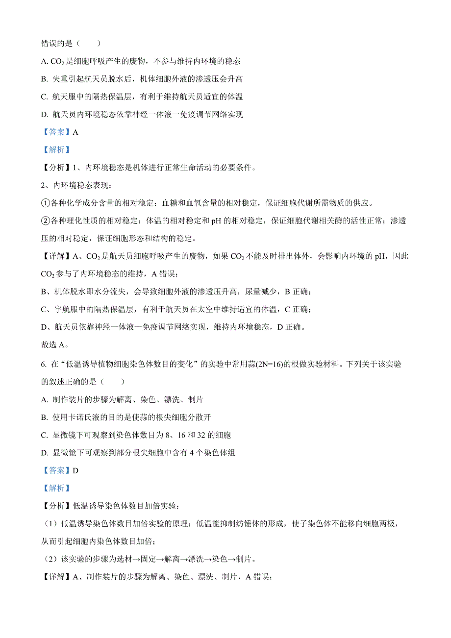 湖北省云学部分重点高中2024-2025学年高二上学期9月月考生物（解析版）_第4页