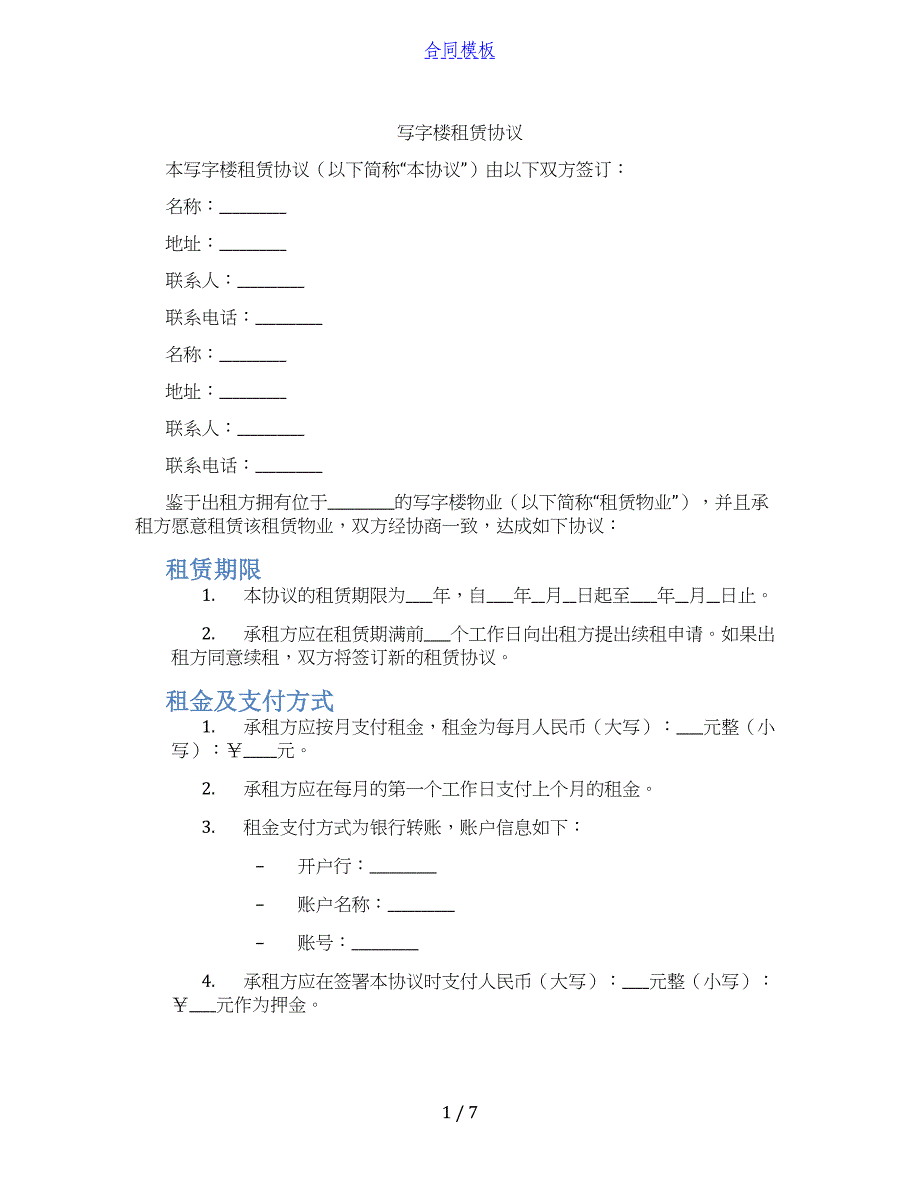 写字楼租赁协议(标准版)_第1页