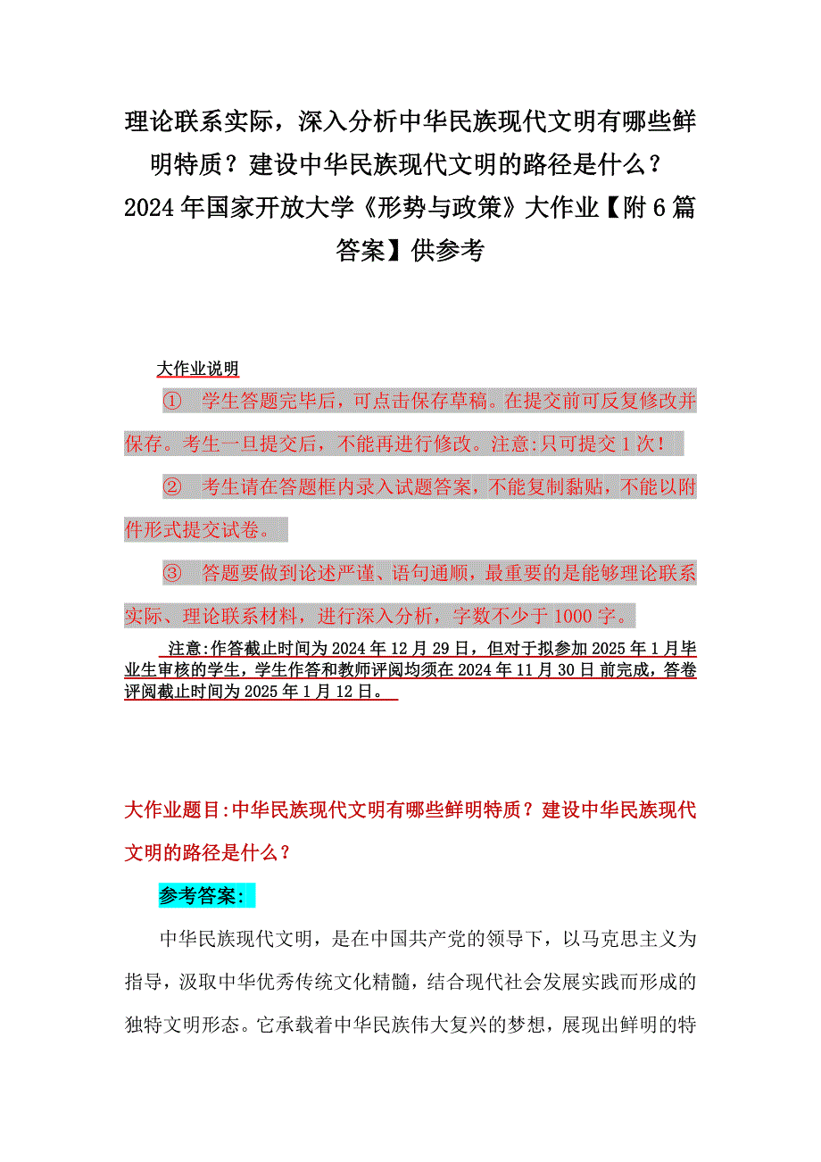 理论联系实际深入分析中华民族现代文明有哪些鲜明特质？建设中华民族现代文明的路径是什么？2024年国家开放大学《形势与政策》大作业【附6篇答案】供参考_第1页