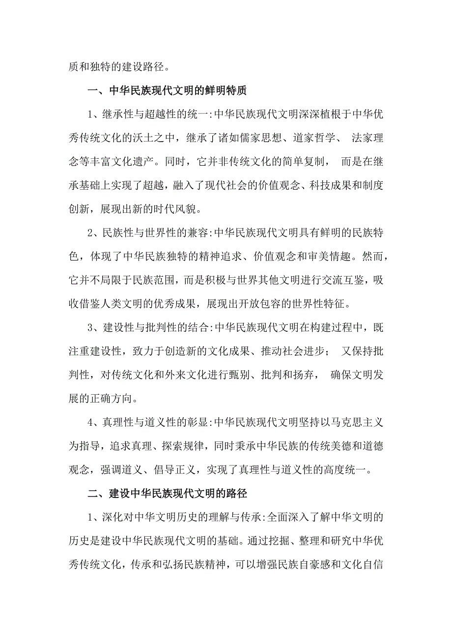 理论联系实际深入分析中华民族现代文明有哪些鲜明特质？建设中华民族现代文明的路径是什么？2024年国家开放大学《形势与政策》大作业【附6篇答案】供参考_第2页