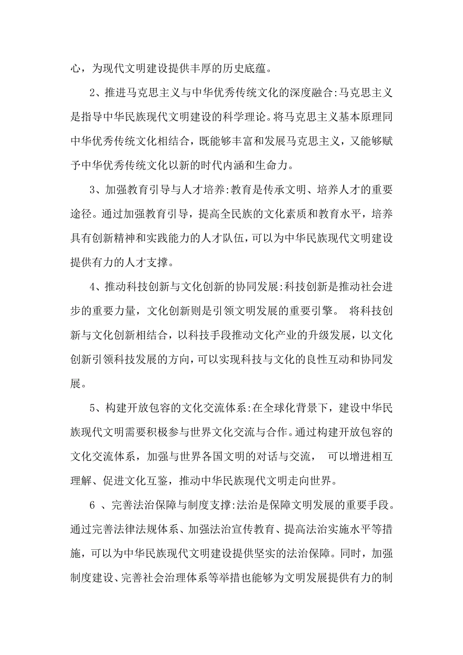 理论联系实际深入分析中华民族现代文明有哪些鲜明特质？建设中华民族现代文明的路径是什么？2024年国家开放大学《形势与政策》大作业【附6篇答案】供参考_第3页