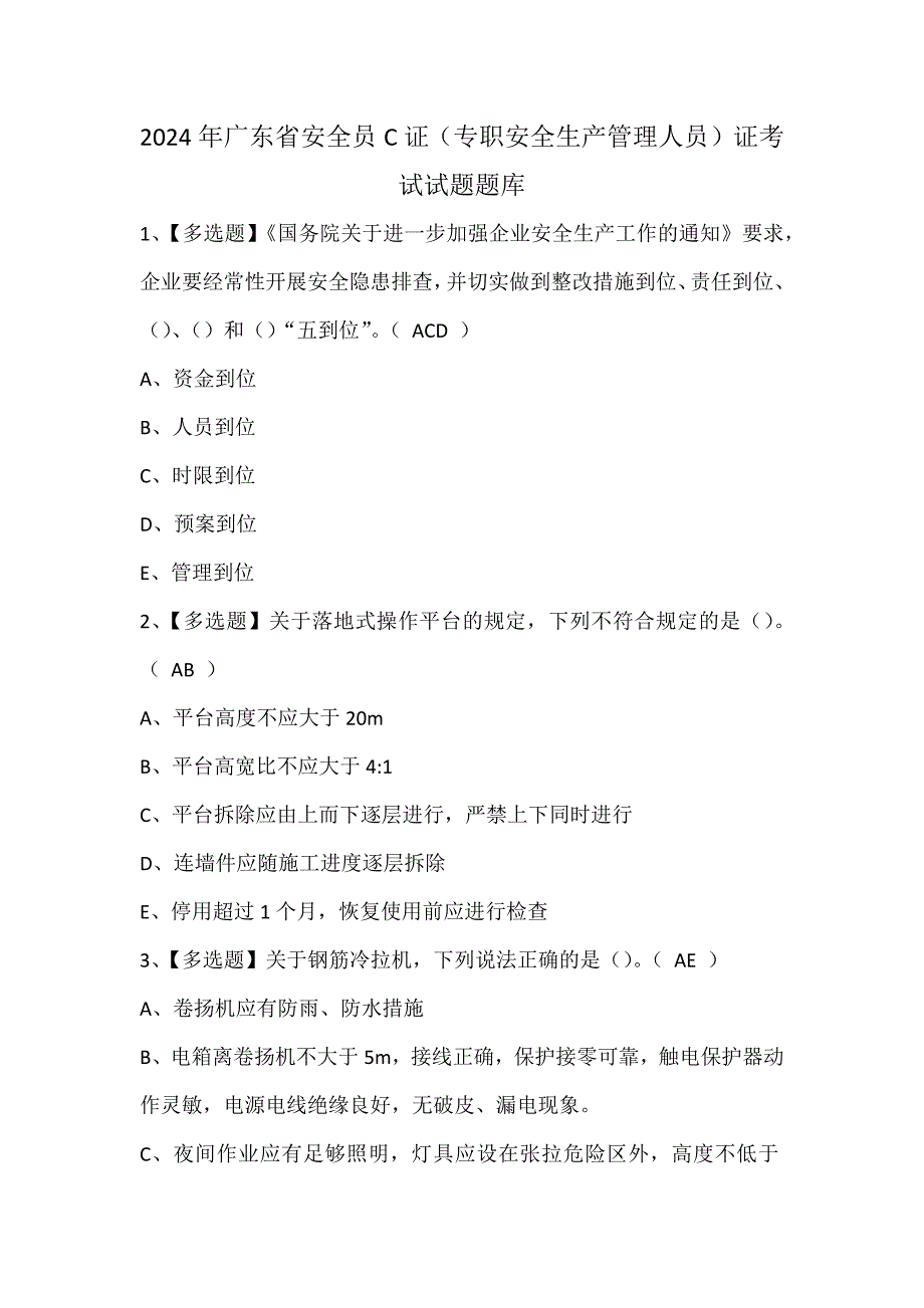 2024年广东省安全员C证（专职安全生产管理人员）证考试试题题库_第1页