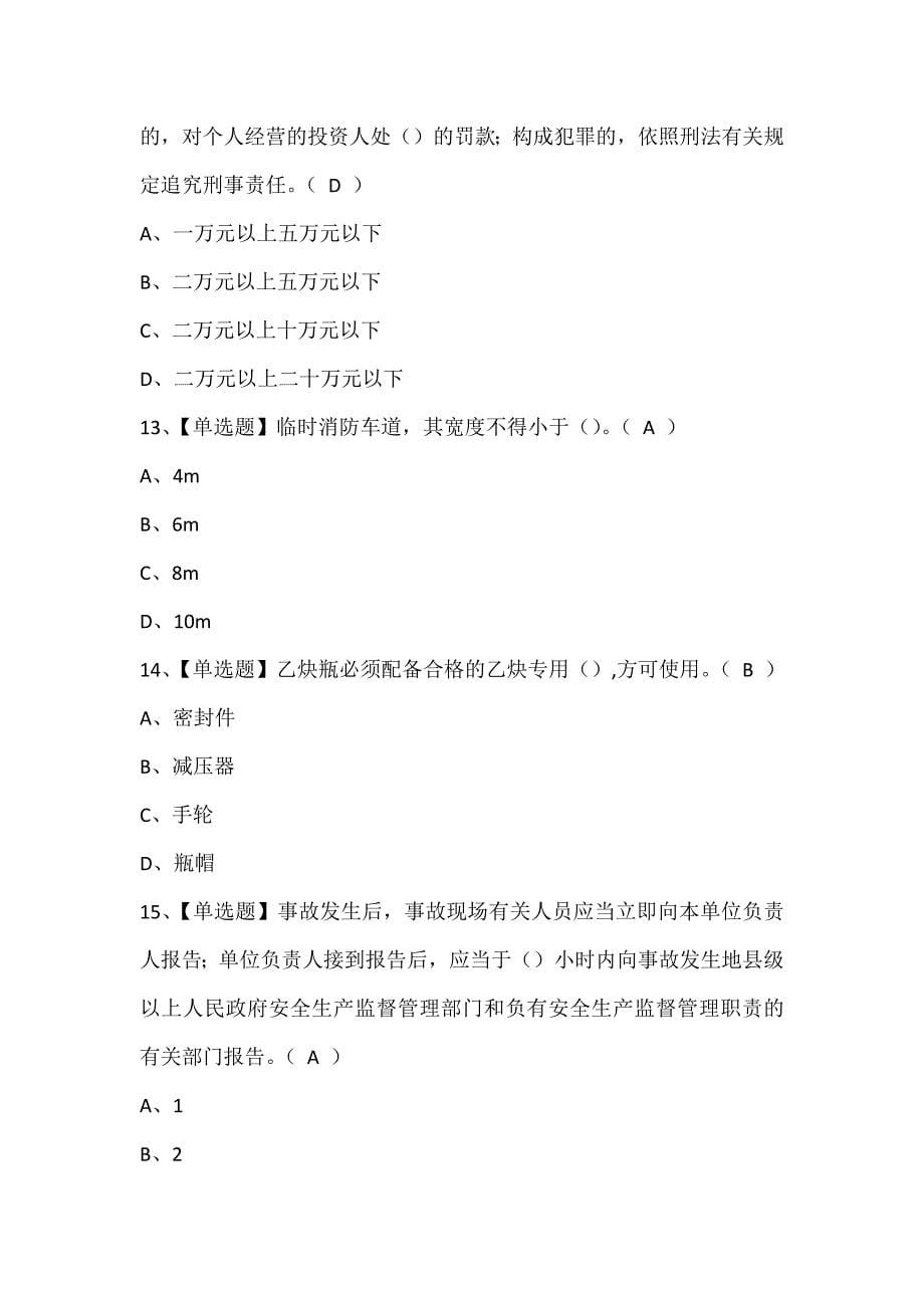 2024年广东省安全员C证（专职安全生产管理人员）证考试试题题库_第5页