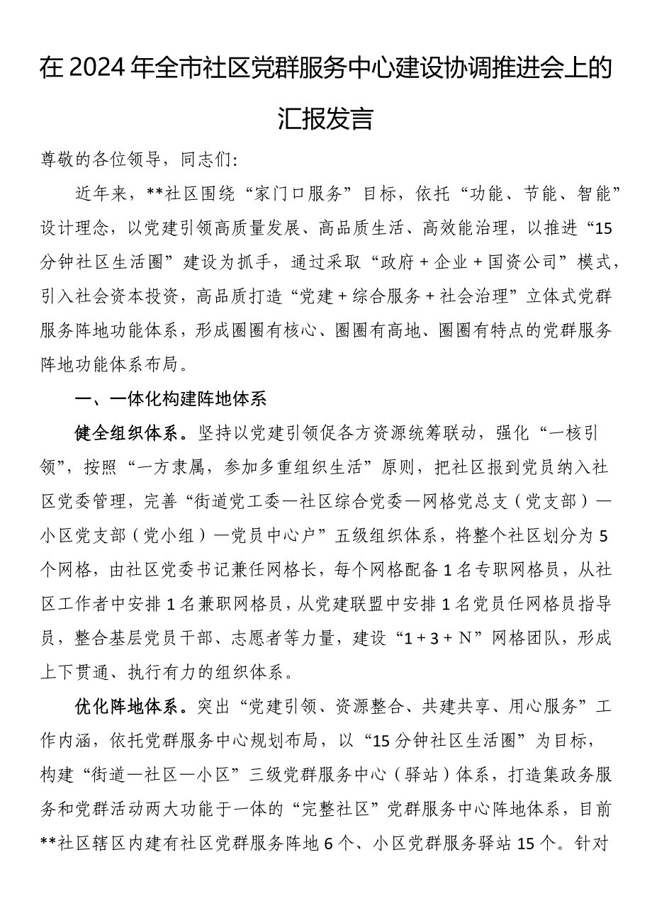 在2024年全市社区党群服务中心建设协调推进会上的汇报发言_第1页