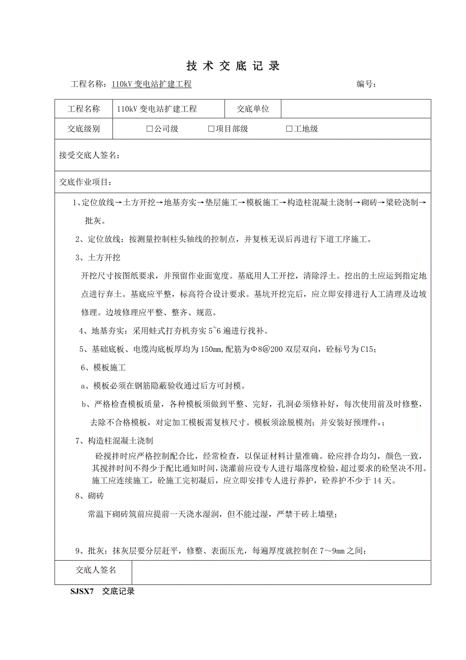 2023版110kV变电站扩建工程技术交底_第1页