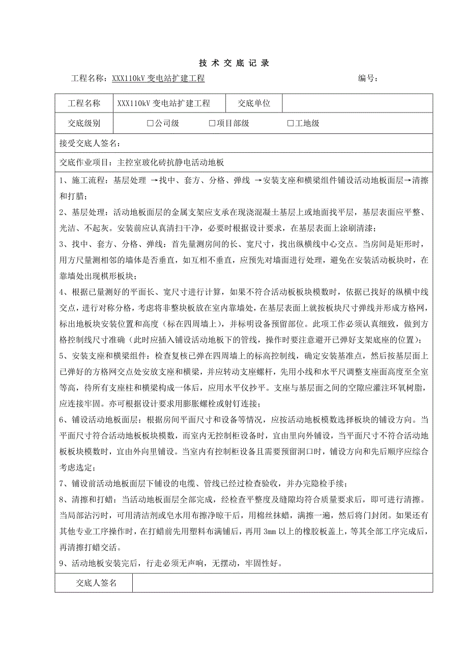 2023版110kV变电站扩建工程技术交底_第2页