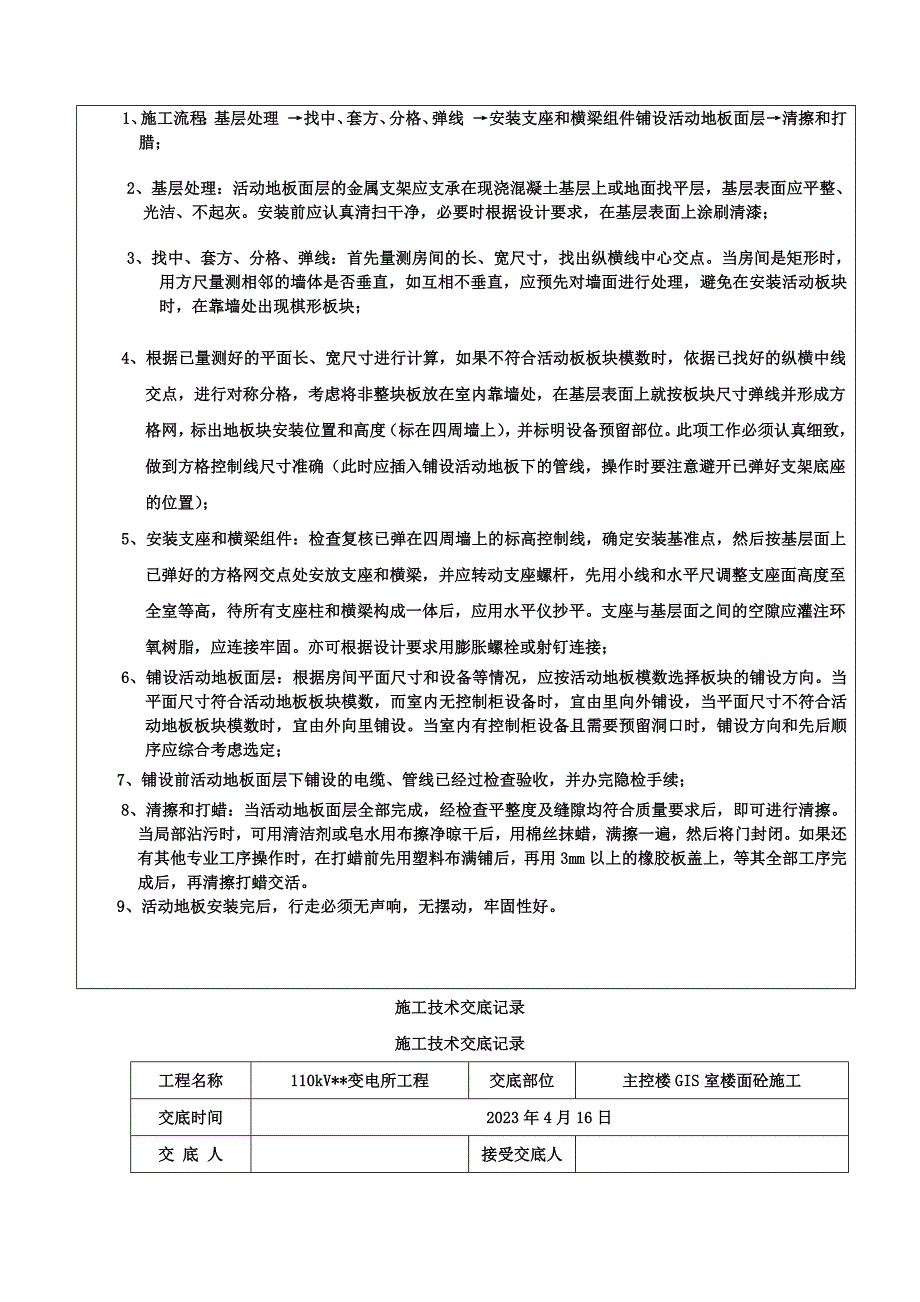 2023版110kV变电站扩建工程技术交底_第4页