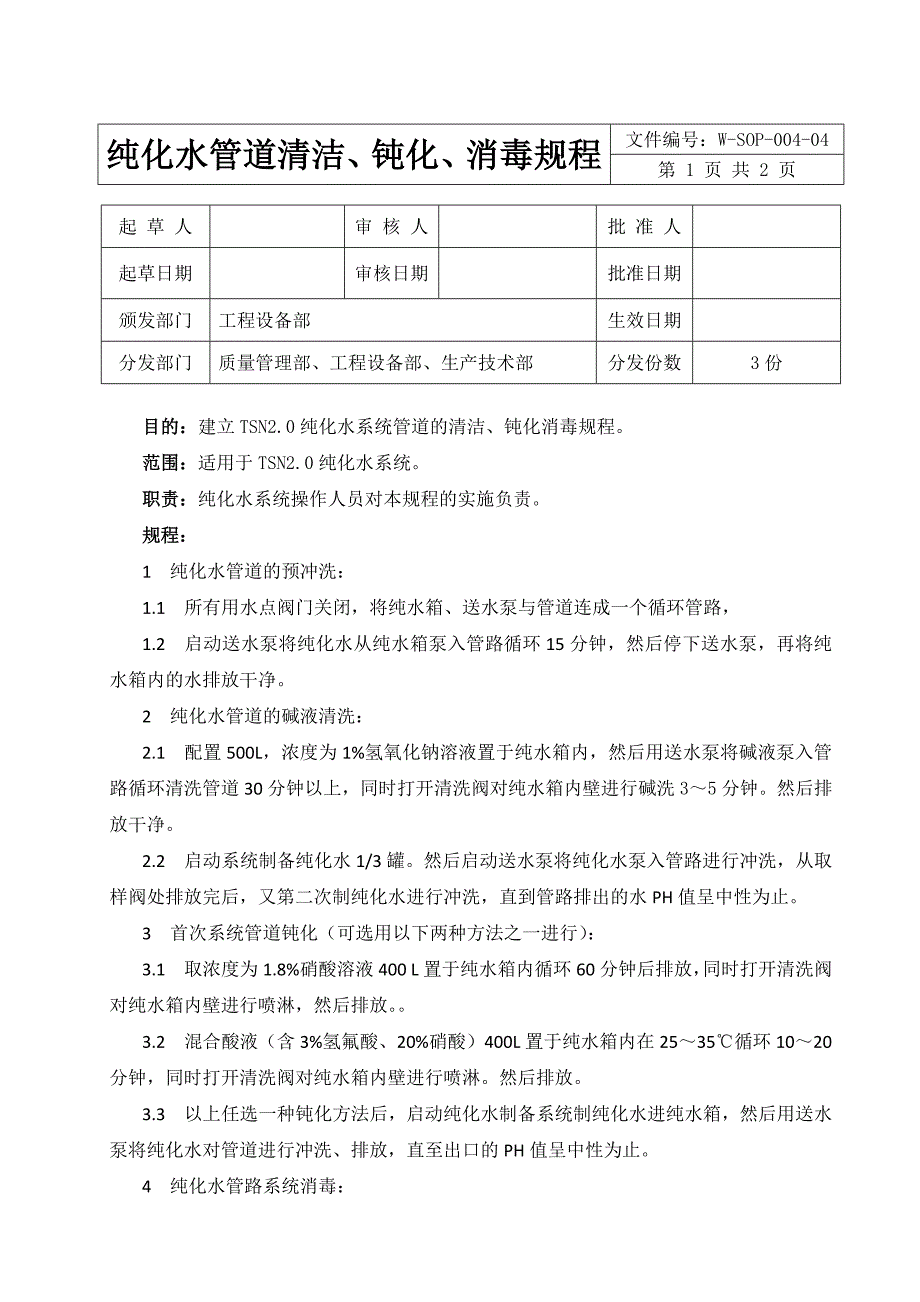 TSN纯化水管道清洁、钝化、消毒规程_第1页