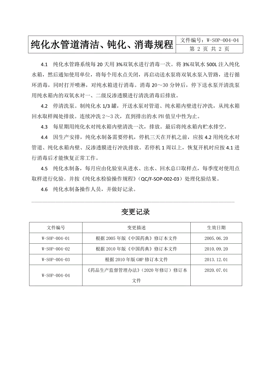 TSN纯化水管道清洁、钝化、消毒规程_第2页