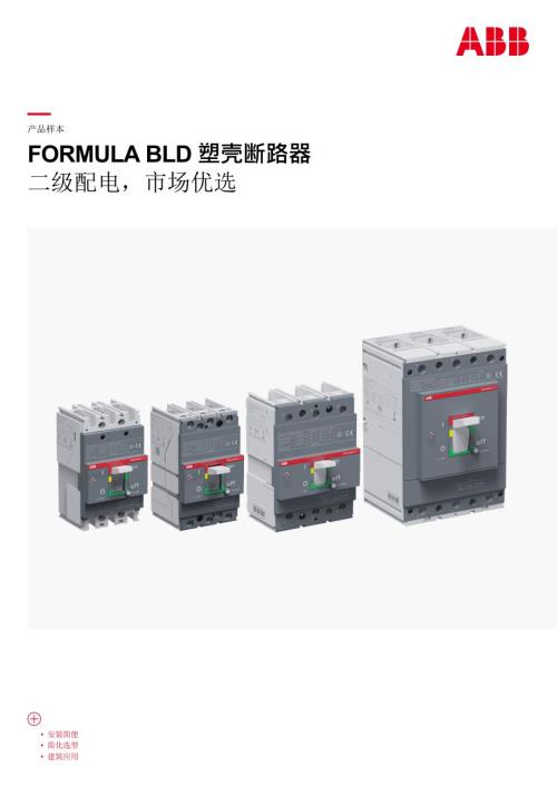 2024ABB FORMULA BLD塑壳断路器产品手册