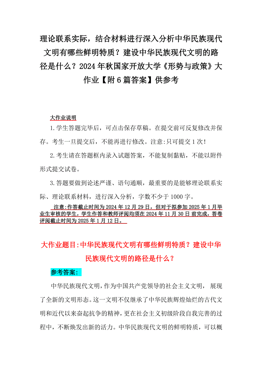 理论联系实际结合材料进行深入分析中华民族现代文明有哪些鲜明特质？建设中华民族现代文明的路径是什么？2024年秋国家开放大学《形势与政策》大作业【附6篇答案】供参考_第1页