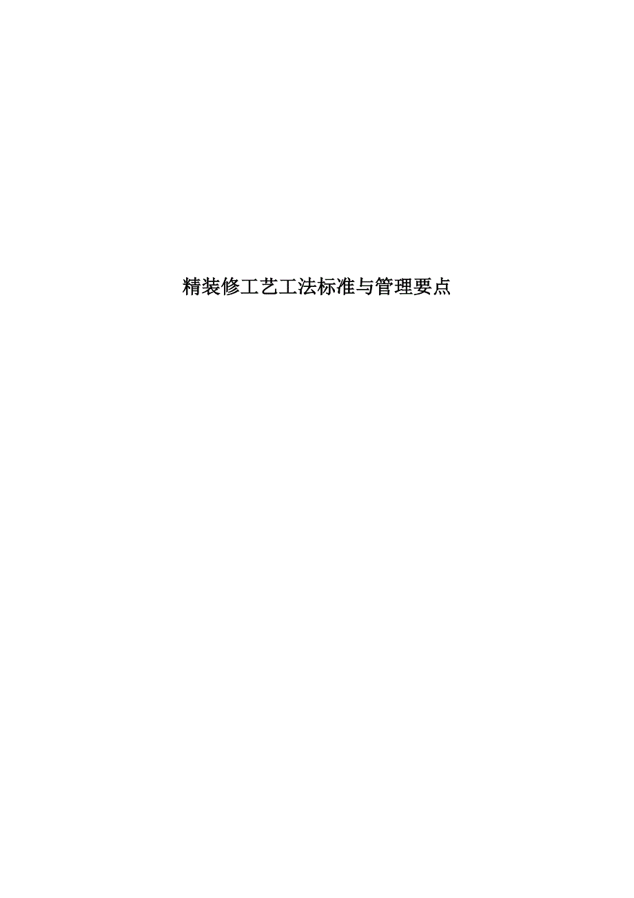 2022精装修工艺工法标准与管理要点_第1页